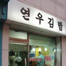 연우김밥 이미지