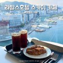 28 | 부산영도카페 라발스호텔 스카이 카페 28층 솔직후기