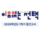 전주우아중학교 | <이유있는 선택> 2026학년도 1학기 중간고사 후기 | 전주성영재수학학원