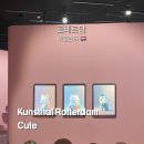 네덜란드 쿤스트할 로테르담 CUTE 전시 관람 후기