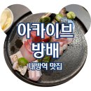 &lt;내방역 맛집&gt; 서래마을 이자카야 아카이브 방배, 솔직후기