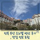 전북 부안 소노벨 변산 후기, 맛집 정보 포함