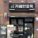 카페인중독 노원점