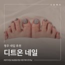 디트 | 청주네일 추천 디트온네일 만족스러운 솔직후기
