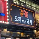 행복광장 화장실 | 위례광장 맛집 오리먹으면돼지에서 가족외식한 후기! 🍽️🐷