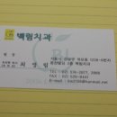 백림치과의원 | 이용 후기 - 치과의원