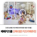 베이비몽 인천논현점 | 인천논현동키즈카페추천 베베키즈룸 솔직 후기, 인천대관키즈카페