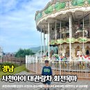 초양도 대관람차 | 경남 사천 아이랑 가볼만한곳 사천아이 회전목마 대관람차 할인