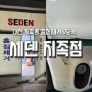 [대전]지족동 흠집제거 도색 내돈내산후기/세덴지족점