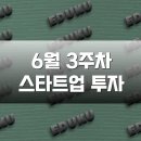 더스타일코리아대구치과기공소 | 6월 3주차 스타트업 투자 동향