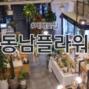 동남플라워&커피
