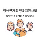 사)대구광역시장애인부모회 | 중증 장애인돌보미(장애아가족 양육지원 사업) 돌봄서비스 혜택받기. 자폐장애/발달장애 필요하신분들...