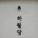 하월당 이미지