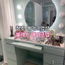 블레스 | 청주메이크업 웨딩 스냅 돌잔치 블레스 후기