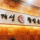 인천일등해장국