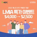 [UvanU] EFC 한국 박람회 기념! LMIA 특가 이벤트! 이미지