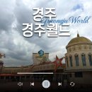 에어타임 | 경주 여행 필수 코스 경주월드 실시간 대기시간 어플 롤러코스터 드라켄·파에톤·스콜 앤 하티 솔직 후기