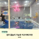 스완 | 경주 키즈카페 추천 물놀이까지 가능한 더스완 경주점 후기