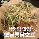 추억의 옛날통닭 | 삼전역 치맥 성지 | 추억의 맛에 신선함을 더했다! [옛날통닭호프 잠실동점] 솔직후기