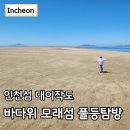 대이작도 당일치기 트레킹 섬 속의 모래섬 풀등 탐방