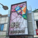 영주전통한우농장 | 횡성 전통시장 맛집 한우 먹거리 꽃피는산골