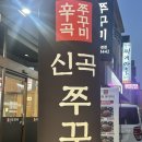 왕 오락실 신곡점 | 불향가득 신곡무꾸미 후기 의정부맛집 찐인정