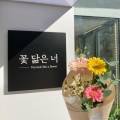 꽃닮은 너 혜화점