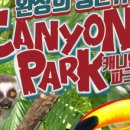 캐니언파크 네이버블로그