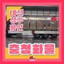 (주)대전화물