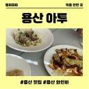용산식당 | 용산 데이트 코스 추천 프랑스 식당 용산 아투 방문 후기