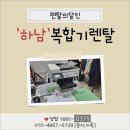 하남 복합기 렌탈 복사,스캔 다 되는 기기! 설치후기