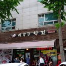 노원 코다리 맛집 이종구 낙지세상 노원 중계 본점 맛본 후기