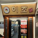 이조갈비식당 | 경기도 군포 가볼만한곳 , 이조 숯불갈비 식당 다녀온 후기