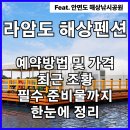 라암도해상공원 | 라암도 해상펜션 다녀온 후기, 조황, 준비물 체크