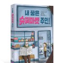 [스콜라 신간] ＜내 꿈은 슈퍼마켓 주인!＞ 이미지