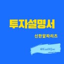 (주)국민은행(캡스톤사모부동산투자신탁14호의 신탁업자) - 7899 | [투자설명서 뜯어보기] 신한알파리츠 ②_2022년 02월 유상증자에 따라 작성된 최신 증권신고서