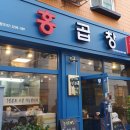 홍곱창 의정부역점 이미지