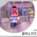플렉스 키즈 수내점 이미지
