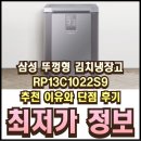 삼성2-126 | 삼성 뚜껑형 김치냉장고 RP13C1022S9 추천 이유와 단점 후기 가격 총정리