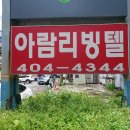 아람리빙텔
