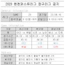 [경기공지] 정규리그 Game 20 - 야긴vs베델 / 시온vs노아 / 봐스vs다윗 이미지