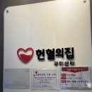 구미 헌혈의집 구미센터 헌혈후기 주차장 정보 포함