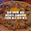 경전철 수로왕릉역 | 김해 내외동 술집 생전포차 김해내외점 가성비 최고 포차 후기