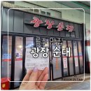 광장 | 공주 여행 저녁식사 추천 | 광장순대 솔직 후기