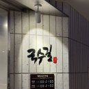 국수길 | 고성 델피노 리조트 내 식당 국수길 간단한 분식 김밥 잔치국수 열무국수