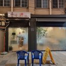 장터골식당 이미지