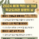 백주산보 | [2025학년도] 세계 책의 날 기념 학교도서관 방문의 날 행사 준비(+2024학년도 프로그램 후기)
