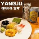 덕계로7길 | 양주 덕계 이자카야 분위기 맛집 둥치 내돈내산 찐후기
