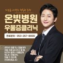 온빛병원 이미지