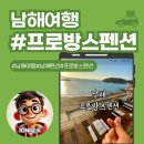 남해 파도 앞 콘크 | 남해 바다 석양이 제대로 보이는 ‘남해 프로방스펜션’ 방문 후기